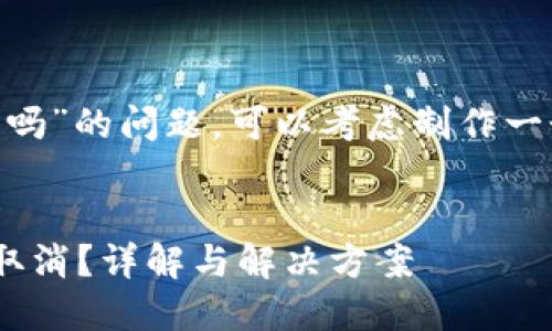 关于“Tokenim等待打包能取消吗”的问题，可以考虑制作一个易于大众且的以及内容大纲。


Tokenim等待打包的状态能否取消？详解与解决方案