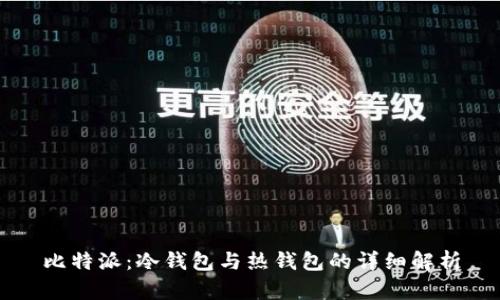比特派：冷钱包与热钱包的详细解析