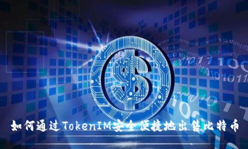 如何通过TokenIM安全便捷地出售比特币