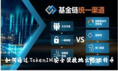 如何通过TokenIM安全便捷地