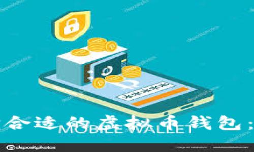 如何选择合适的虚拟币钱包：新手指南