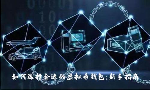 如何选择合适的虚拟币钱包：新手指南