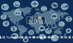 如何通过Tokenim进行小额以