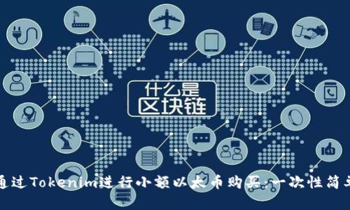 如何通过Tokenim进行小额以太币购买：一次性简单指南