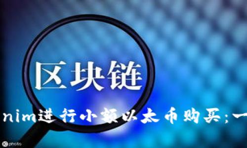 如何通过Tokenim进行小额以太币购买：一次性简单指南