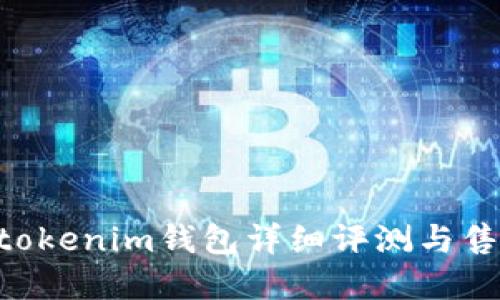 Tokentokenim钱包详细评测与售卖指南