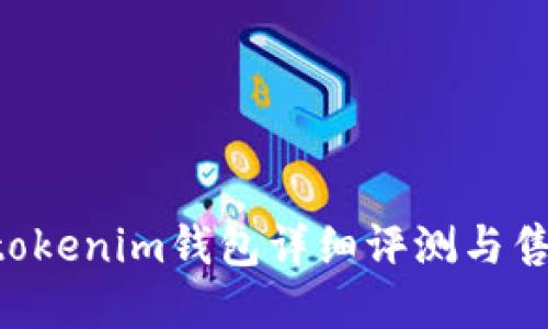 Tokentokenim钱包详细评测与售卖指南