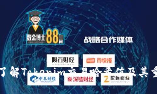 深入了解Tokenim交易哈希值及其重要性