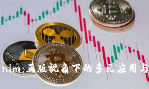 揭秘Tokenim：正版视角下的多元应用与未来发展