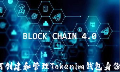 
如何创建和管理Tokenim钱包身份名？