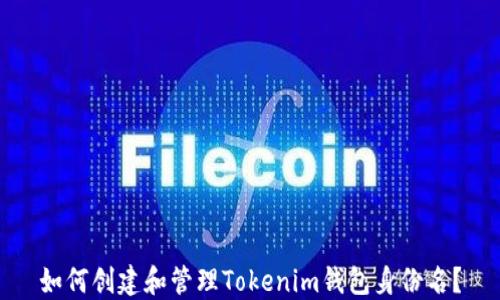 
如何创建和管理Tokenim钱包身份名？