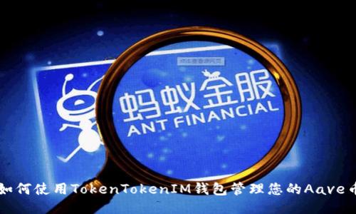 如何使用TokenTokenIM钱包管理您的Aave币