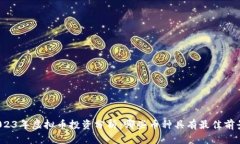 2023年虚拟币投资分析：哪