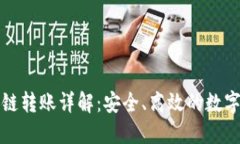 虚拟钱包区块链转账详解