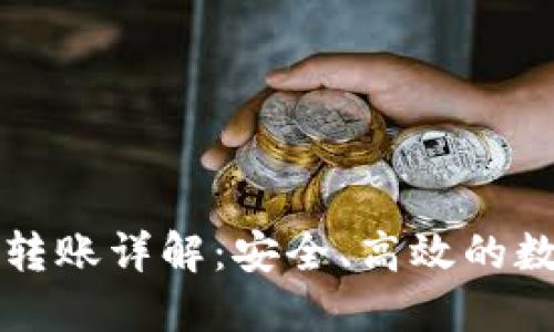 虚拟钱包区块链转账详解：安全、高效的数字资产管理攻略