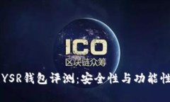 区块链YSR钱包评测：安全