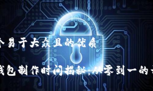 思考一个易于大众且的优质

区块链钱包制作时间揭秘：从零到一的开发旅程