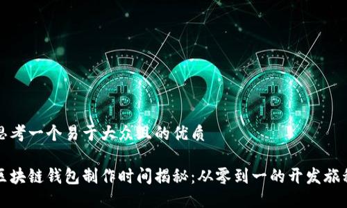 思考一个易于大众且的优质

区块链钱包制作时间揭秘：从零到一的开发旅程