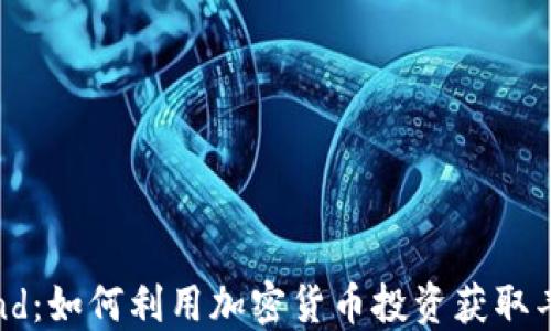 
Coinwind：如何利用加密货币投资获取丰厚回报