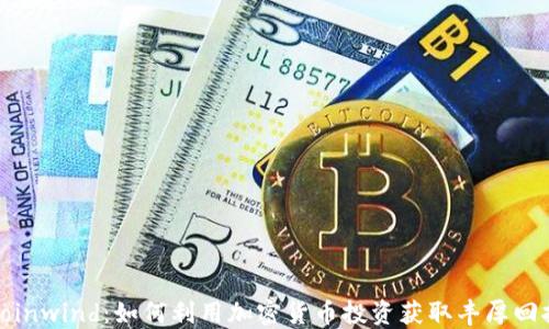 
Coinwind：如何利用加密货币投资获取丰厚回报