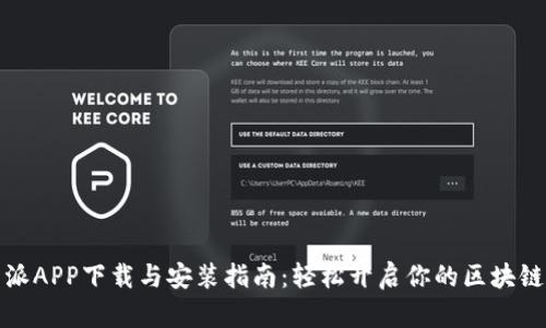 比特派APP下载与安装指南：轻松开启你的区块链之旅