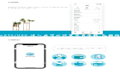   如何在iPhone上下载Tokenim应用程序 / 

 guanjianci Tokenim, iPhone应用, 下载教程, 加密货币 /guanjianci 

## 内容主体大纲

1. **引言**
   - Tokenim概述
   - 应用程序的重要性

2. **Tokenim应用程序的功能**
   - 加密货币管理
   - 交易所支持
   - 实时市场数据
   - 安全性与隐私保护

3. **iPhone用户下载Tokenim的准备工作**
   - 确保设备满足要求
   - Apple ID及App Store设置

4. **在iPhone上下载Tokenim的步骤**
   - 打开App Store
   - 搜索Tokenim
   - 下载与安装
   - 登录与注册

5. **Tokenim的使用方法**
   - 创建账户与设置
   - 如何添加加密货币
   - 查看市场动态
   - 进行交易

6. **Tokenim的常见问题解答**
   - 下载问题
   - 账户问题
   - 交易问题
   - 安全问题

7. **Tokenim的用户评价**
   - 用户体验分享
   - 优缺点分析

8. **结论**
   - Tokenim在加密货币管理中的价值
   - 对未来功能的展望

## 内容

### 引言

在如今的数字时代，加密货币已经成为投资新宠，让用户体验到前所未有的金融自由。而为方便用户管理与交易加密货币，Tokenim应用程序应运而生。本文将深入探讨如何在iPhone上下载并使用Tokenim，帮助用户更好地掌控自己的数字资产。

### Tokenim应用程序的功能

Tokenim不仅仅是一个简单的加密货币钱包，它提供了一系列强大的功能，使用户能够更有效地管理投资。以下是Tokenim的一些关键功能：

- **加密货币管理**：用户可以轻松查看和管理自己的多种加密货币，让投资变得更加高效。
- **交易所支持**：Tokenim支持多家主流交易所的接入，方便用户在一个平台上进行多种交易。
- **实时市场数据**：提供最新市场动态，让用户及时掌握掌握市场变化，做出更明智的投资决策。
- **安全性与隐私保护**：Tokenim高度重视用户的数据安全与隐私，采用了先进的加密技术，确保用户的资产安全。

### iPhone用户下载Tokenim的准备工作

在开始下载Tokenim之前，用户需要确保自己的iPhone符合一定的系统要求，并确保Apple ID和App Store设置正确。首先，检查设备是否运行最新的iOS版本，这样确保应用程序能正常工作。其次，确保Apple ID有效并能顺利访问App Store。

### 在iPhone上下载Tokenim的步骤

接下来，我们将详细介绍在iPhone上下载Tokenim的具体步骤：首先，打开iPhone上的App Store，进入搜索界面，输入“Tokenim”，在搜索结果中找到应用程序，然后点击下载按钮；下载完成后，只需点击“打开”即可开始使用。

### Tokenim的使用方法

下载成功后，用户需要进行账户创建和设置。在应用中，用户需遵从指引进行注册，输入必要的个人信息，完成后便可以添加自己的加密货币，查看市场动态并进行交易。

### Tokenim的常见问题解答

在使用Tokenim的过程中，用户可能会遇到一些问题，例如下载问题、账户问题、交易问题等。为此我们整理了一些常见问题解答，帮助用户更好地应对使用过程中可能出现的困惑。

### Tokenim的用户评价

Tokenim自发布以来，得到了广大用户的高度评价。用户普遍认为该应用界面友好，功能全面，然而也有反馈提到部分功能尚需改进。以下是一些真实用户的体验反馈，帮助新用户做出更好的选择。

### 结论

Tokenim为加密货币投资者提供了一个功能强大的管理平台，其丰富的功能和用户友好的界面使其成为市场上的佼佼者。随着加密货币市场的不断发展，Tokenim的未来潜力无疑是巨大的。

## 相关问题及详细介绍

### 问题1：如何下载Tokenim应用？

下载Tokenim的详细步骤
要下载Tokenim应用程序，用户需要首先打开iPhone设备上的“App Store”。在应用商店界面中，找到“搜索”选项，点击后输入“Tokenim”，然后点击搜索按钮。搜索结果列表中会显示Tokenim的应用图标，选择它并点击进入应用详情页面。在页面上会看到“获取”或“下载”的按钮，点击后如果是首次下载，需要输入Apple ID密码或使用Face ID进行确认。下载过程需要一些时间，取决于网络速度，完成后应用会自动安装在主屏幕上。

### 问题2：Tokenim应用的注册流程是怎样的？

Tokenim应用注册流程详解
下载完成后，用户需要打开Tokenim应用并进行账户注册。打开应用后会看到一个用户协议页面，用户需仔细阅读并同意相关条款。接着，用户需输入电子邮箱和设置密码，确保密码足够强大以增强账户的安全性。之后，用户可能需要验证电子邮箱，通过及时查看邮箱中的验证邮件以确认账户安全。完成验证后，用户便可以登录Tokenim，开始个人加密货币的管理与交易。

### 问题3：Tokenim的安全性如何？

Tokenim的安全机制分析
Tokenim高度重视用户的数据和资金安全，采取多重安全机制保护用户的资产。首先，应用使用行业标准的加密技术，确保用户的隐私数据不会被泄露。其次，Tokenim还建议用户启用双重身份验证（2FA），增加账户的安全层级。最后，应用程序定期进行安全审计与更新，以应对不断变化的安全威胁。总之，Tokenim致力于为用户提供一个安全可靠的加密货币管理环境。

### 问题4：在Tokenim中如何查看市场动态？

市场动态查看的操作方法
Tokenim中提供了实时的市场动态信息，用户可以通过简单的操作查看最新的币种价格走势。通常在应用的主界面会有“市场”或“行情”选项，点击后可以看到不同加密货币的当前市场价格、涨跌幅等信息。此外，还可以进行图表分析，选择需要关注的币种，通过线图或柱状图的形式来了解市场趋势，这对于投资决策的制定十分重要。

### 问题5：如何在Tokenim中进行交易？

Tokenim中交易的步骤及注意事项
在Tokenim上进行交易非常简单。用户首先需确保自己的账户中已有相应的加密货币，打开应用后，选择“交易”或“交易市场”功能，进入后可以看到所支持的币种对。选择想要交易的币种对，例如BTC/USD，进入后可以设置交易参数，包括购买数量和交易类型（市价单或限价单）。确认信息无误后，点击“下单”按钮，系统会提示交易结果，用户能及时看到交易状态并进行后续管理。

### 问题6：Tokenim支持哪些加密货币？

Tokenim的支持加密货币种类分析
Tokenim致力于支持主流及热门的加密货币，以满足不同用户的投资需求。常见的支持币种包括比特币（BTC）、以太坊（ETH）、瑞波币（XRP）、莱特币（LTC）等。此外，Tokenim还定期增加新的币种，确保用户能第一时间掌握市场变化及投资机会。用户可以在应用的“资产”或“钱包”页面查看自己已持有的币种以及支持的所有可供交易的币种一览。

### 问题7：如何保障Tokenim账户的安全性？

Tokenim账户安全保障措施
为了确保Tokenim用户的账户安全，应用提供了多种安全设置选项。首先，建议用户启用双重认证，这样每次登录都需输入初始密码和临时验证码，这显著提高了账户的安全性。其次，用户应定期更改密码，并避免使用与其他服务相同的密码。此外，Tokenim还提供账户登录位置的监控功能，用户可以随时查看登录记录，发现异常可以及时采取措施。总之，良好的安全意识与完善的账户保护措施是确保资产安全的关键。

以上是Tokenim应用的全面解析，包括下载步骤、注册方式、市场动态查看以及用户评价等，让您准确了解这一强大工具的功能与使用方法。