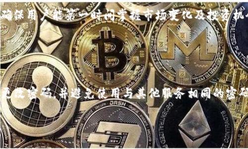   如何在iPhone上下载Tokenim应用程序 / 

 guanjianci Tokenim, iPhone应用, 下载教程, 加密货币 /guanjianci 

## 内容主体大纲

1. **引言**
   - Tokenim概述
   - 应用程序的重要性

2. **Tokenim应用程序的功能**
   - 加密货币管理
   - 交易所支持
   - 实时市场数据
   - 安全性与隐私保护

3. **iPhone用户下载Tokenim的准备工作**
   - 确保设备满足要求
   - Apple ID及App Store设置

4. **在iPhone上下载Tokenim的步骤**
   - 打开App Store
   - 搜索Tokenim
   - 下载与安装
   - 登录与注册

5. **Tokenim的使用方法**
   - 创建账户与设置
   - 如何添加加密货币
   - 查看市场动态
   - 进行交易

6. **Tokenim的常见问题解答**
   - 下载问题
   - 账户问题
   - 交易问题
   - 安全问题

7. **Tokenim的用户评价**
   - 用户体验分享
   - 优缺点分析

8. **结论**
   - Tokenim在加密货币管理中的价值
   - 对未来功能的展望

## 内容

### 引言

在如今的数字时代，加密货币已经成为投资新宠，让用户体验到前所未有的金融自由。而为方便用户管理与交易加密货币，Tokenim应用程序应运而生。本文将深入探讨如何在iPhone上下载并使用Tokenim，帮助用户更好地掌控自己的数字资产。

### Tokenim应用程序的功能

Tokenim不仅仅是一个简单的加密货币钱包，它提供了一系列强大的功能，使用户能够更有效地管理投资。以下是Tokenim的一些关键功能：

- **加密货币管理**：用户可以轻松查看和管理自己的多种加密货币，让投资变得更加高效。
- **交易所支持**：Tokenim支持多家主流交易所的接入，方便用户在一个平台上进行多种交易。
- **实时市场数据**：提供最新市场动态，让用户及时掌握掌握市场变化，做出更明智的投资决策。
- **安全性与隐私保护**：Tokenim高度重视用户的数据安全与隐私，采用了先进的加密技术，确保用户的资产安全。

### iPhone用户下载Tokenim的准备工作

在开始下载Tokenim之前，用户需要确保自己的iPhone符合一定的系统要求，并确保Apple ID和App Store设置正确。首先，检查设备是否运行最新的iOS版本，这样确保应用程序能正常工作。其次，确保Apple ID有效并能顺利访问App Store。

### 在iPhone上下载Tokenim的步骤

接下来，我们将详细介绍在iPhone上下载Tokenim的具体步骤：首先，打开iPhone上的App Store，进入搜索界面，输入“Tokenim”，在搜索结果中找到应用程序，然后点击下载按钮；下载完成后，只需点击“打开”即可开始使用。

### Tokenim的使用方法

下载成功后，用户需要进行账户创建和设置。在应用中，用户需遵从指引进行注册，输入必要的个人信息，完成后便可以添加自己的加密货币，查看市场动态并进行交易。

### Tokenim的常见问题解答

在使用Tokenim的过程中，用户可能会遇到一些问题，例如下载问题、账户问题、交易问题等。为此我们整理了一些常见问题解答，帮助用户更好地应对使用过程中可能出现的困惑。

### Tokenim的用户评价

Tokenim自发布以来，得到了广大用户的高度评价。用户普遍认为该应用界面友好，功能全面，然而也有反馈提到部分功能尚需改进。以下是一些真实用户的体验反馈，帮助新用户做出更好的选择。

### 结论

Tokenim为加密货币投资者提供了一个功能强大的管理平台，其丰富的功能和用户友好的界面使其成为市场上的佼佼者。随着加密货币市场的不断发展，Tokenim的未来潜力无疑是巨大的。

## 相关问题及详细介绍

### 问题1：如何下载Tokenim应用？

下载Tokenim的详细步骤
要下载Tokenim应用程序，用户需要首先打开iPhone设备上的“App Store”。在应用商店界面中，找到“搜索”选项，点击后输入“Tokenim”，然后点击搜索按钮。搜索结果列表中会显示Tokenim的应用图标，选择它并点击进入应用详情页面。在页面上会看到“获取”或“下载”的按钮，点击后如果是首次下载，需要输入Apple ID密码或使用Face ID进行确认。下载过程需要一些时间，取决于网络速度，完成后应用会自动安装在主屏幕上。

### 问题2：Tokenim应用的注册流程是怎样的？

Tokenim应用注册流程详解
下载完成后，用户需要打开Tokenim应用并进行账户注册。打开应用后会看到一个用户协议页面，用户需仔细阅读并同意相关条款。接着，用户需输入电子邮箱和设置密码，确保密码足够强大以增强账户的安全性。之后，用户可能需要验证电子邮箱，通过及时查看邮箱中的验证邮件以确认账户安全。完成验证后，用户便可以登录Tokenim，开始个人加密货币的管理与交易。

### 问题3：Tokenim的安全性如何？

Tokenim的安全机制分析
Tokenim高度重视用户的数据和资金安全，采取多重安全机制保护用户的资产。首先，应用使用行业标准的加密技术，确保用户的隐私数据不会被泄露。其次，Tokenim还建议用户启用双重身份验证（2FA），增加账户的安全层级。最后，应用程序定期进行安全审计与更新，以应对不断变化的安全威胁。总之，Tokenim致力于为用户提供一个安全可靠的加密货币管理环境。

### 问题4：在Tokenim中如何查看市场动态？

市场动态查看的操作方法
Tokenim中提供了实时的市场动态信息，用户可以通过简单的操作查看最新的币种价格走势。通常在应用的主界面会有“市场”或“行情”选项，点击后可以看到不同加密货币的当前市场价格、涨跌幅等信息。此外，还可以进行图表分析，选择需要关注的币种，通过线图或柱状图的形式来了解市场趋势，这对于投资决策的制定十分重要。

### 问题5：如何在Tokenim中进行交易？

Tokenim中交易的步骤及注意事项
在Tokenim上进行交易非常简单。用户首先需确保自己的账户中已有相应的加密货币，打开应用后，选择“交易”或“交易市场”功能，进入后可以看到所支持的币种对。选择想要交易的币种对，例如BTC/USD，进入后可以设置交易参数，包括购买数量和交易类型（市价单或限价单）。确认信息无误后，点击“下单”按钮，系统会提示交易结果，用户能及时看到交易状态并进行后续管理。

### 问题6：Tokenim支持哪些加密货币？

Tokenim的支持加密货币种类分析
Tokenim致力于支持主流及热门的加密货币，以满足不同用户的投资需求。常见的支持币种包括比特币（BTC）、以太坊（ETH）、瑞波币（XRP）、莱特币（LTC）等。此外，Tokenim还定期增加新的币种，确保用户能第一时间掌握市场变化及投资机会。用户可以在应用的“资产”或“钱包”页面查看自己已持有的币种以及支持的所有可供交易的币种一览。

### 问题7：如何保障Tokenim账户的安全性？

Tokenim账户安全保障措施
为了确保Tokenim用户的账户安全，应用提供了多种安全设置选项。首先，建议用户启用双重认证，这样每次登录都需输入初始密码和临时验证码，这显著提高了账户的安全性。其次，用户应定期更改密码，并避免使用与其他服务相同的密码。此外，Tokenim还提供账户登录位置的监控功能，用户可以随时查看登录记录，发现异常可以及时采取措施。总之，良好的安全意识与完善的账户保护措施是确保资产安全的关键。

以上是Tokenim应用的全面解析，包括下载步骤、注册方式、市场动态查看以及用户评价等，让您准确了解这一强大工具的功能与使用方法。