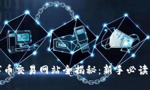 数字币交易网站全揭秘：新手必读指南