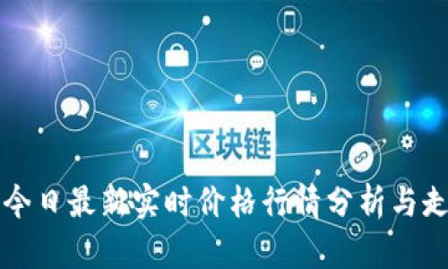 莱特币今日最新实时价格行情分析与走势预测