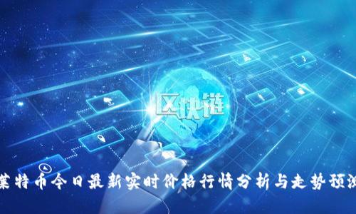 莱特币今日最新实时价格行情分析与走势预测