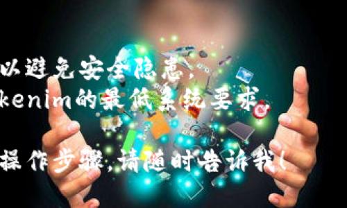 要下载Tokenim，您可以按照以下步骤进行操作：

1. **访问官方网站**：首先，您需要找到Tokenim的官方网站或其下载链接。这通常可以通过搜索引擎或在社交媒体平台上找到。

2. **选择下载链接**：进入官网后，寻找下载部分，通常会有“下载”或“获取Tokenim”的按钮。点击该链接。

3. **选择适合系统的版本**：如果Tokenim有多个版本（例如，Windows、macOS、Android、iOS等），请选择适合您设备操作系统的版本。

4. **安装程序**：下载完成后，找到下载的文件并运行安装程序。按照屏幕上的提示完成安装。

5. **创建账户或登录**：安装完成后，您可能需要创建一个新的账户或使用现有账户登录。

6. **使用Tokenim**：成功登录后，您可以开始使用Tokenim进行相关操作。

如果在下载或安装过程中遇到问题，可以查阅官方网站提供的常见问题解答（FAQs）或联系客服获取帮助。

### 注意事项：
- **官方网站**：确保您下载的是官网提供的版本，以避免安全隐患。
- **系统要求**：在下载之前，确认您的设备满足Tokenim的最低系统要求。

如果您对Tokenim有进一步的问题或需要更详细的操作步骤，请随时告诉我！