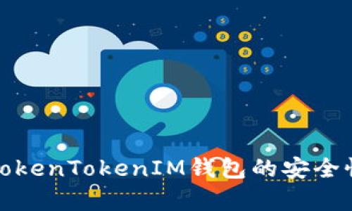 : 全面解析TokenTokenIM钱包的安全性与功能特点