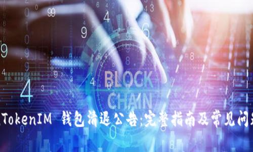 TokenTokenIM 钱包清退公告：完整指南及常见问题解答