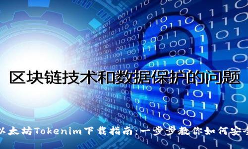 : 轻松获取以太坊Tokenim下载指南：一步步教你如何安全下载和使用