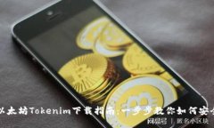 : 轻松获取以太坊Tokenim下