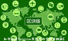 如何查看Tokenim钱包里的空
