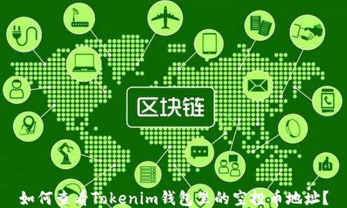 
如何查看Tokenim钱包里的空投币地址？