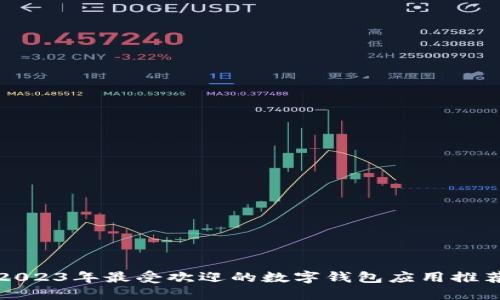2023年最受欢迎的数字钱包应用推荐
