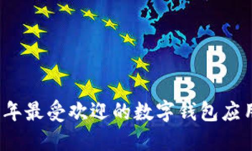2023年最受欢迎的数字钱包应用推荐