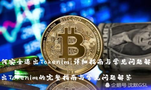 如何安全退出Tokenim：详细指南与常见问题解答

退出Tokenim的完整指南与常见问题解答