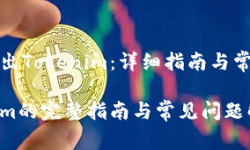 如何安全退出Tokenim：详细指南与常见问题解答

退出Tokenim的完整指南与常见问题解答
