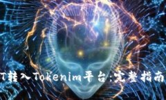 如何将USDT转入Tokenim平台：
