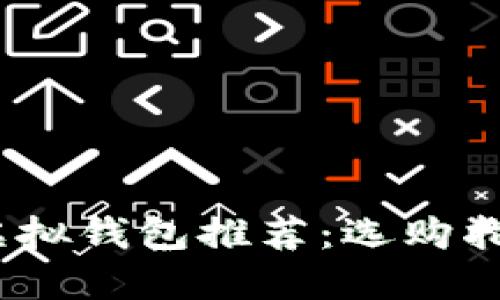 2023年最佳虚拟钱包推荐：选购指南与使用心得
