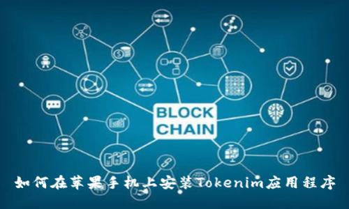 如何在苹果手机上安装Tokenim应用程序