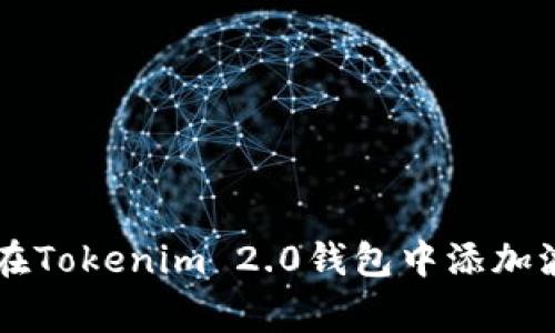 bandong![CDATA[如何在Tokenim 2.0钱包中添加波场合约地址的详细指南