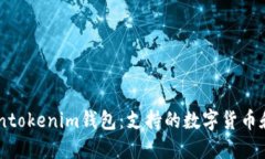 了解Tokentokenim钱包：支持