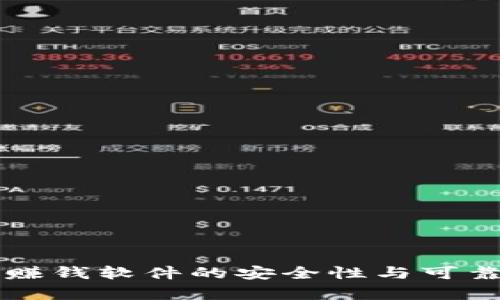 虚拟币赚钱软件的安全性与可靠性分析