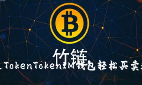 如何通过TokenTokenIM钱包轻松买卖数字资产