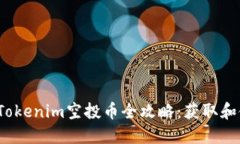 2023年Tokenim空投币全攻略：