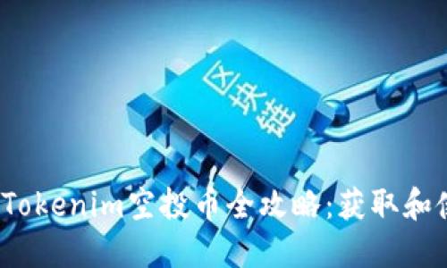 2023年Tokenim空投币全攻略：获取和使用指南